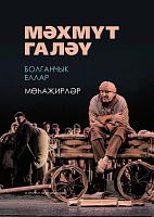 Болганчык еллар. Мөһаҗирләр